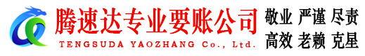 颍泉收账公司